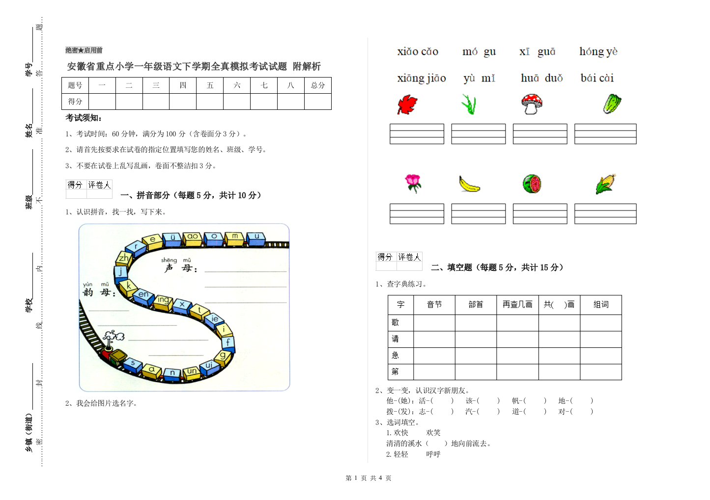 安徽省重点小学一年级语文下学期全真模拟考试试题-附解析