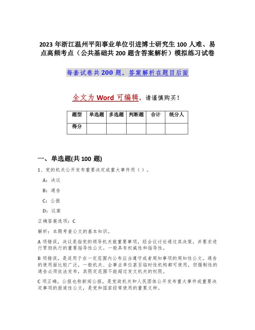 2023年浙江温州平阳事业单位引进博士研究生100人难易点高频考点公共基础共200题含答案解析模拟练习试卷