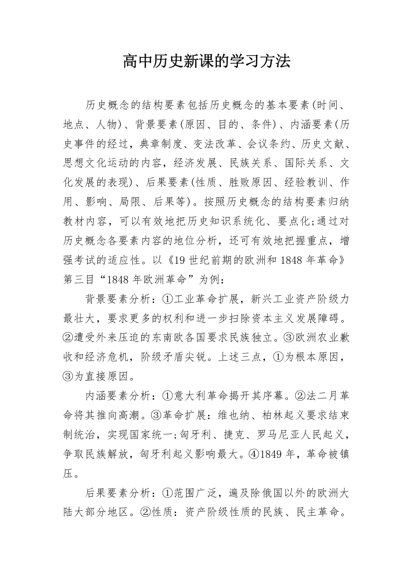 高中历史新课的学习方法