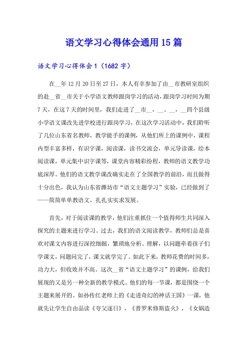 语文学习心得体会通用15篇