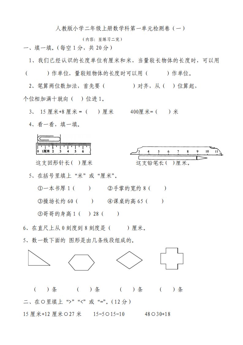 人教版小学二年级数学上册单元检测试题全册