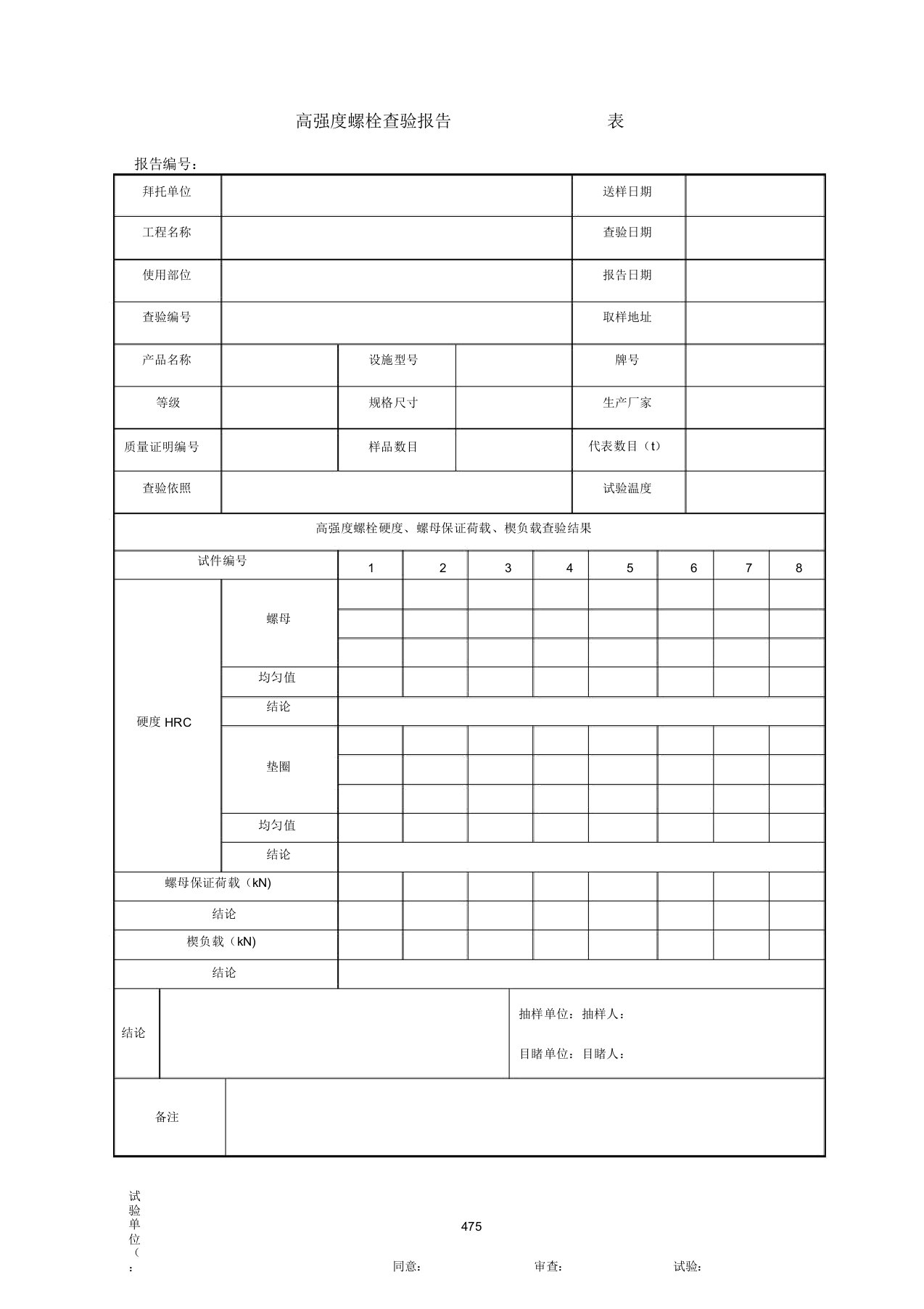 高强度螺栓检验报告表K