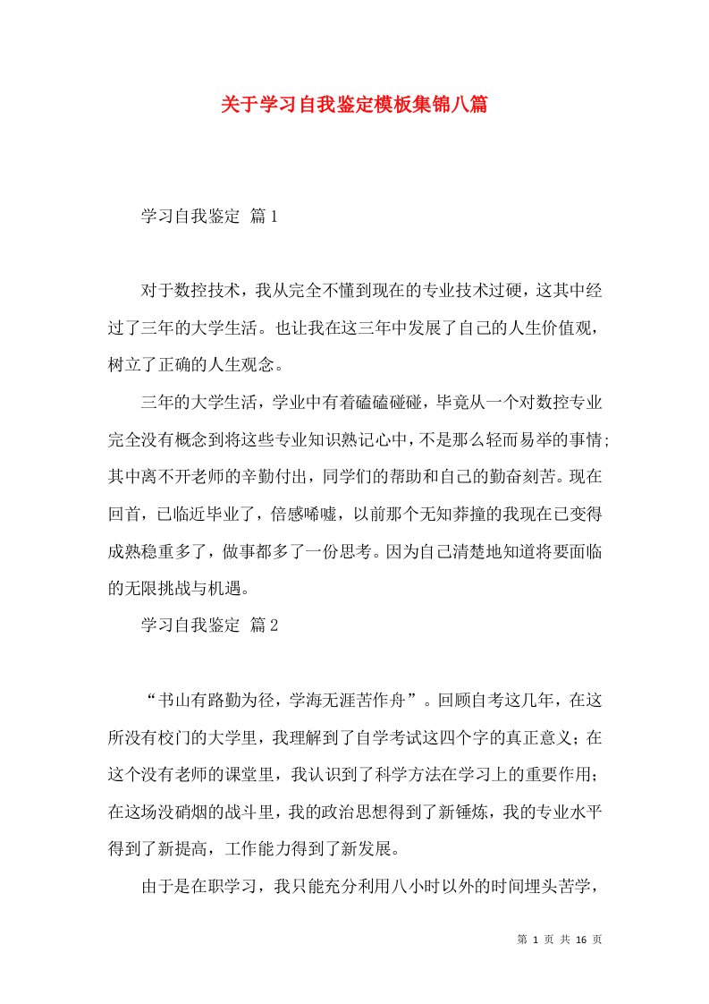 关于学习自我鉴定模板集锦八篇