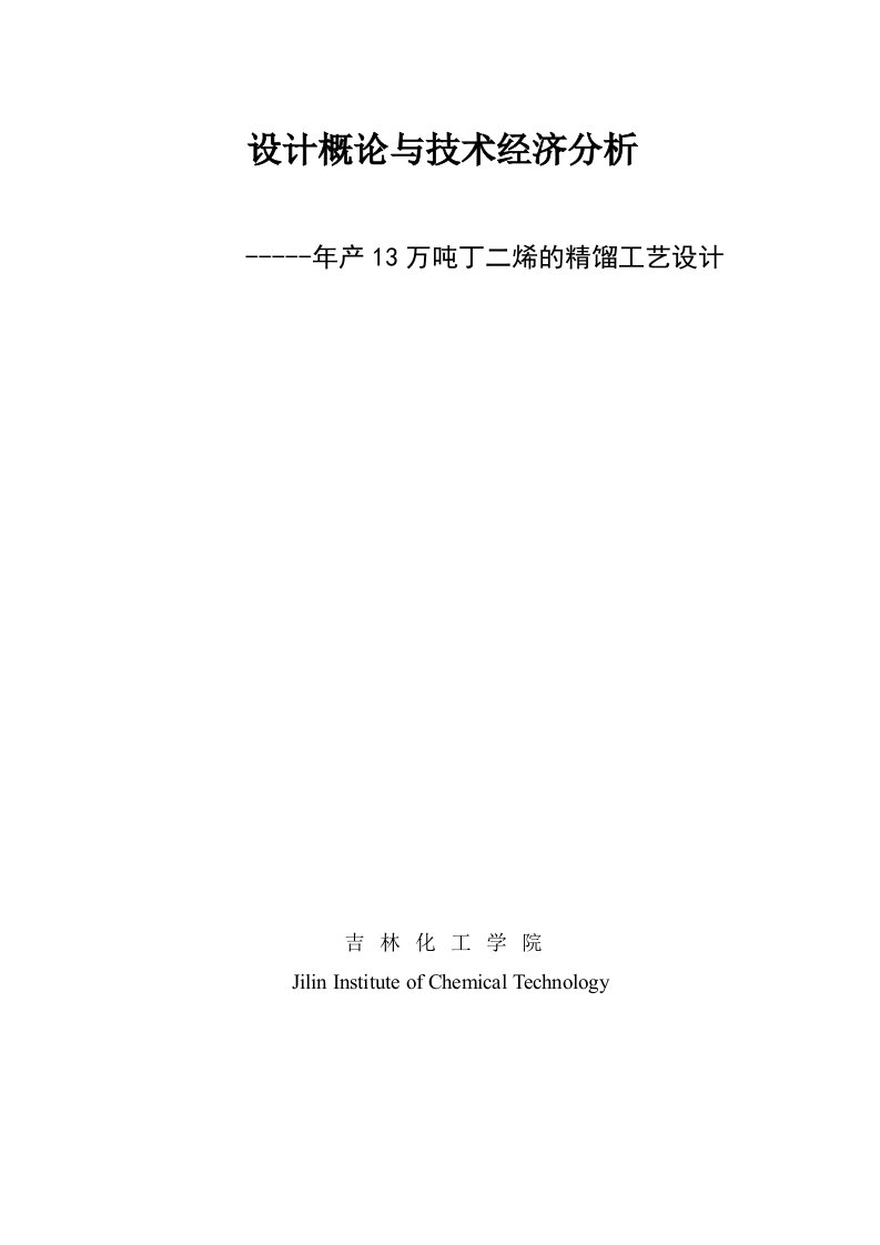 年产8万吨丁二烯精馏工艺设计