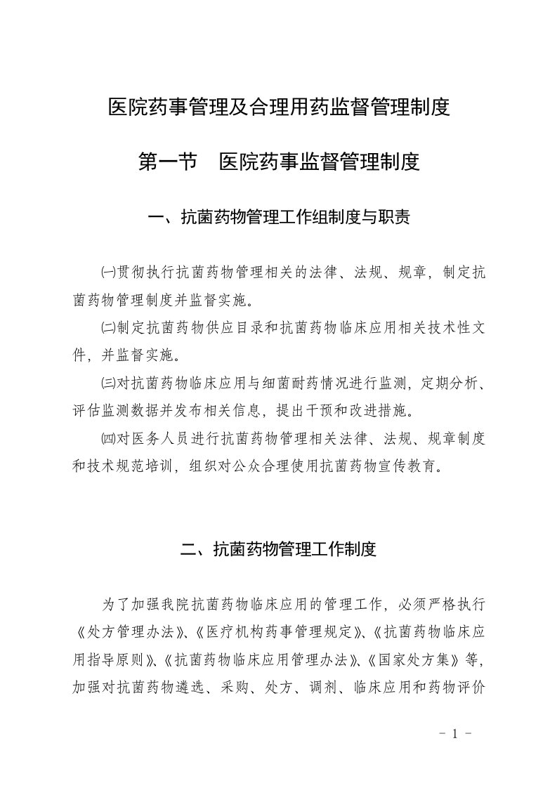 医院药事管理及合理用药监督管理制度