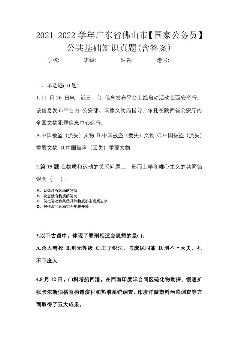 2021-2022学年广东省佛山市国家公务员公共基础知识真题含答案