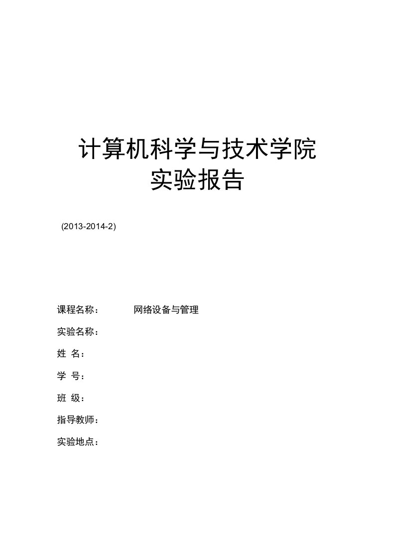 计算机科学与技术学院实验报告