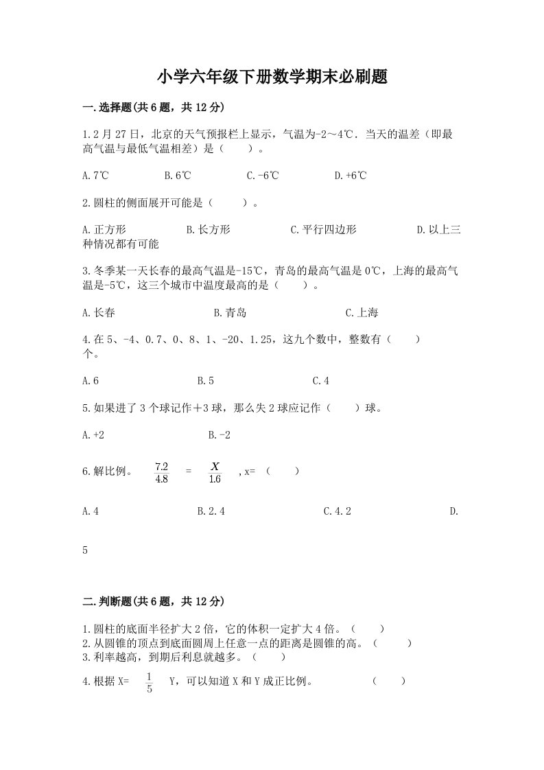 小学六年级下册数学期末必刷题附精品答案