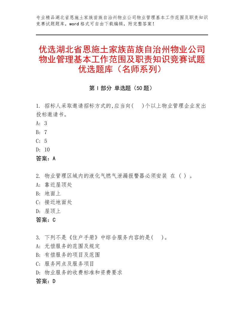 优选湖北省恩施土家族苗族自治州物业公司物业管理基本工作范围及职责知识竞赛试题优选题库（名师系列）