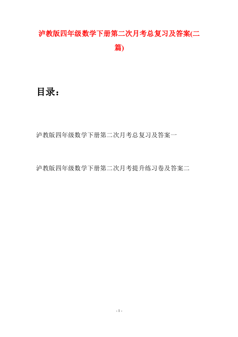 泸教版四年级数学下册第二次月考总复习及答案(二篇)