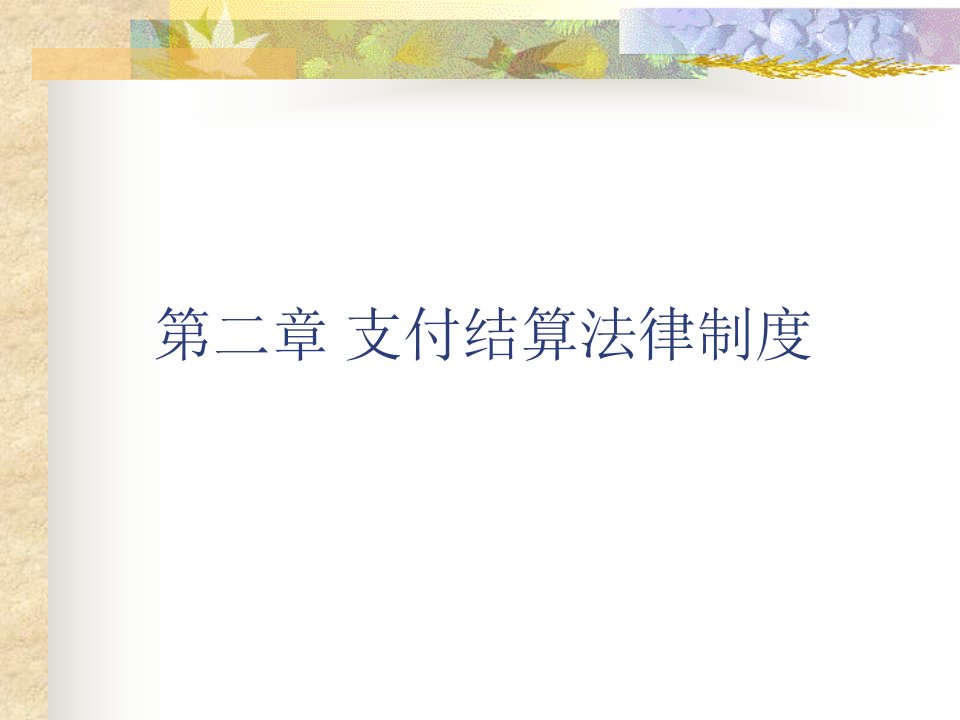 第二章江苏省会计从业资格考试财经法规与会计职业道德课件