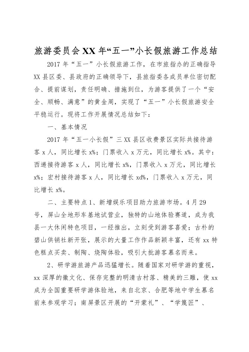 2022旅游委员会年五一小长假旅游工作总结