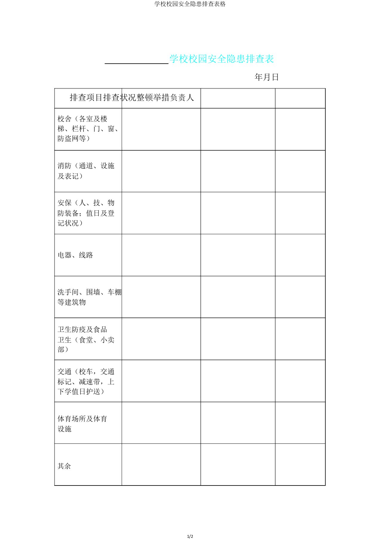 学校校园安全隐患排查表格