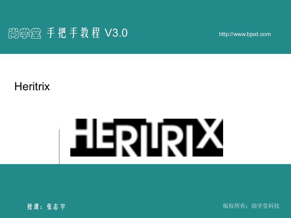 尚学堂科技张志宇Heritrixppt课件