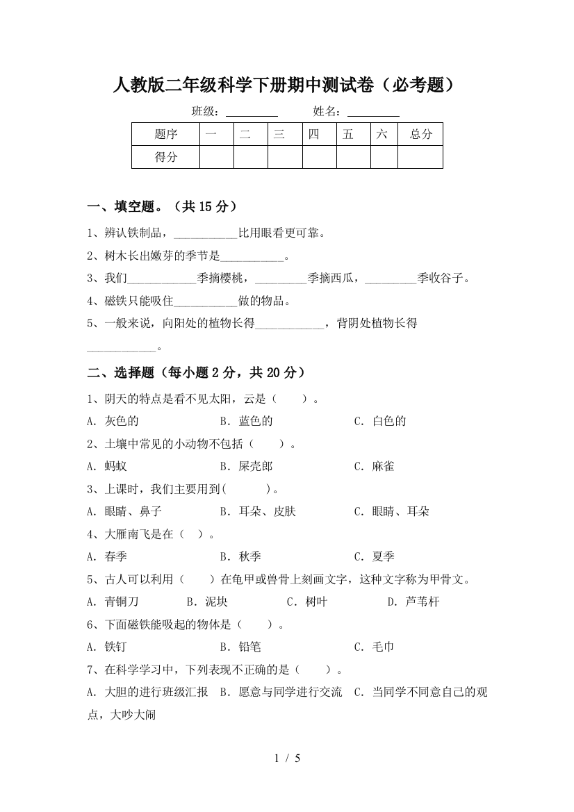 人教版二年级科学下册期中测试卷(必考题)