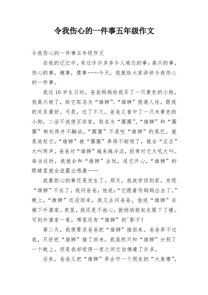 令我伤心的一件事五年级作文