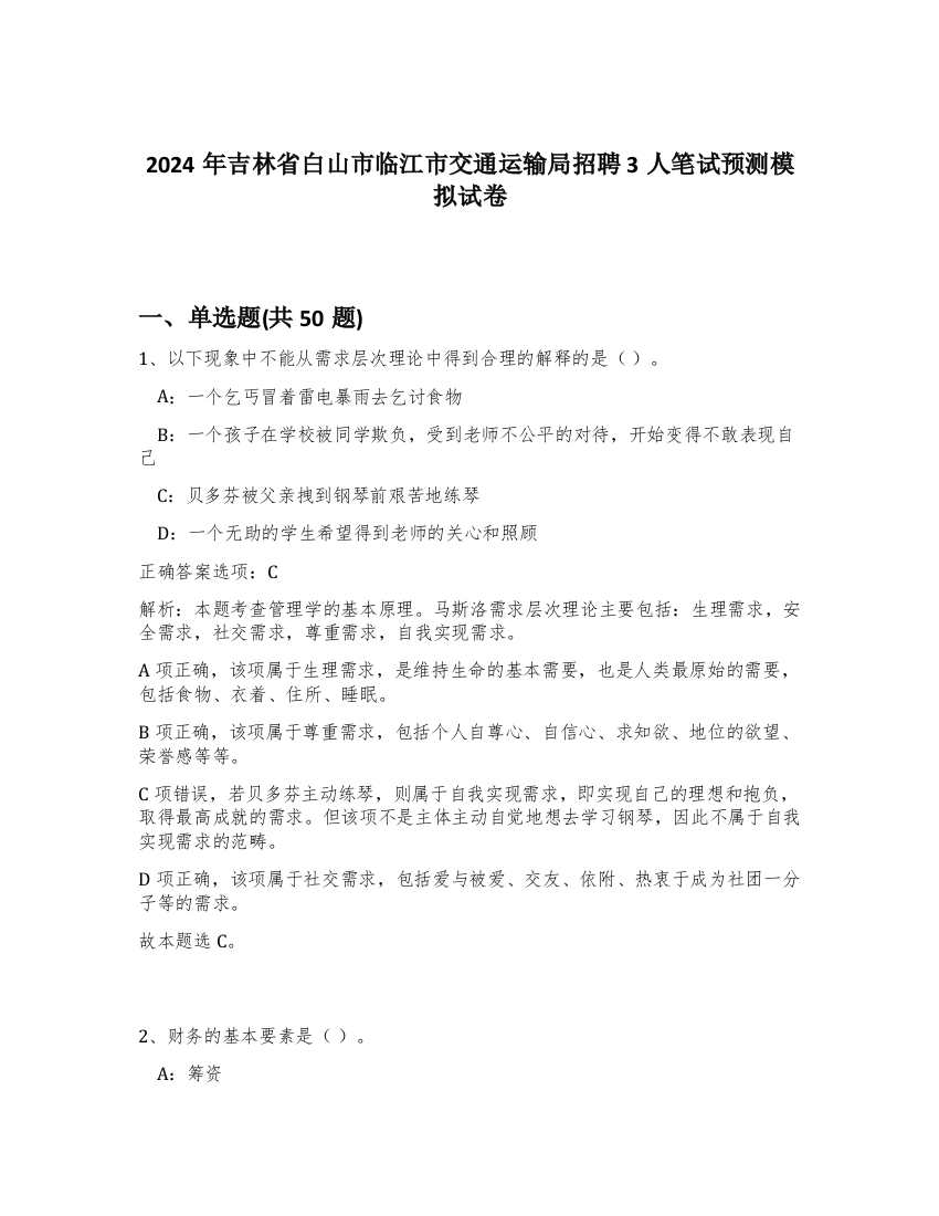 2024年吉林省白山市临江市交通运输局招聘3人笔试预测模拟试卷-59