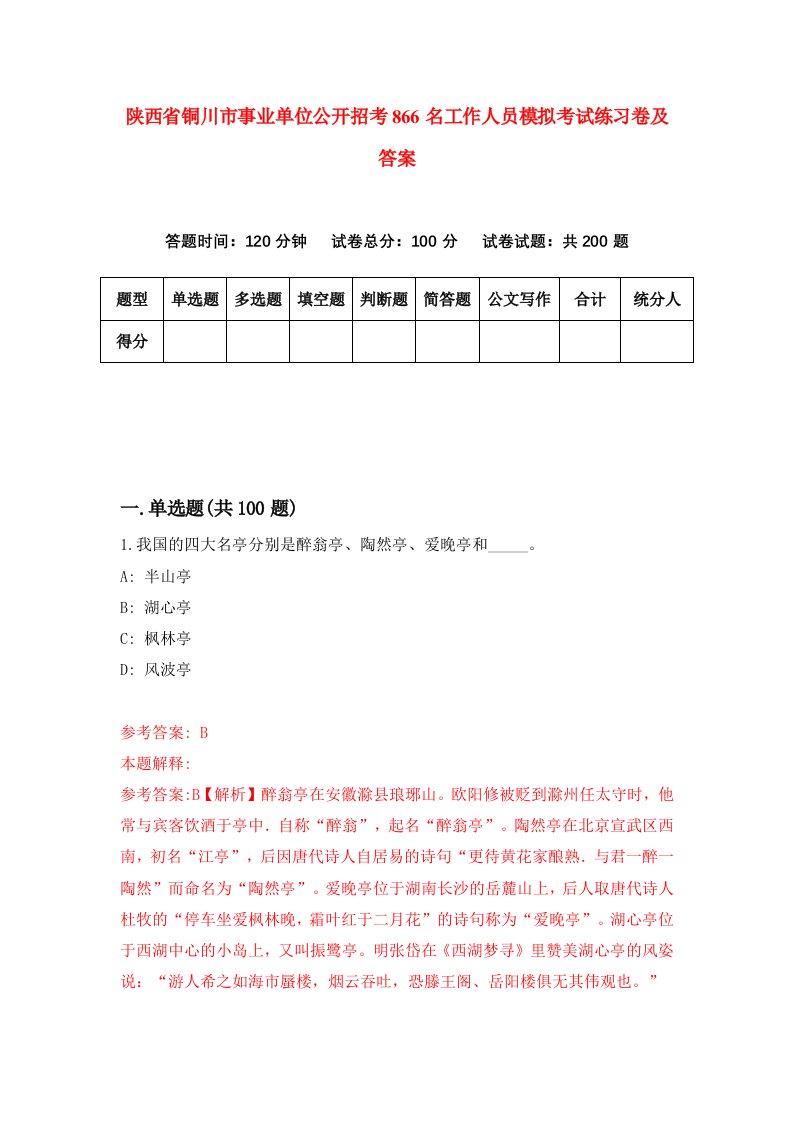 陕西省铜川市事业单位公开招考866名工作人员模拟考试练习卷及答案第0期