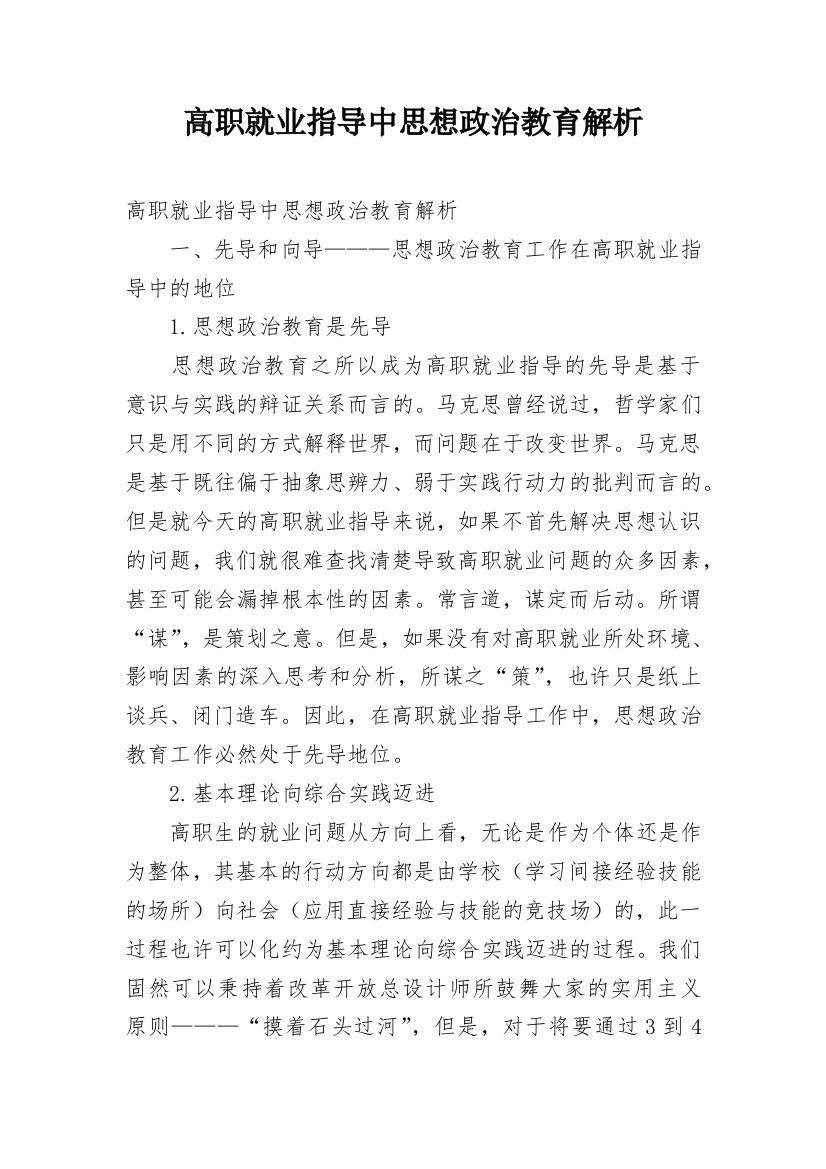 高职就业指导中思想政治教育解析_1