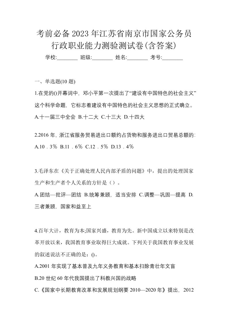 考前必备2023年江苏省南京市国家公务员行政职业能力测验测试卷含答案