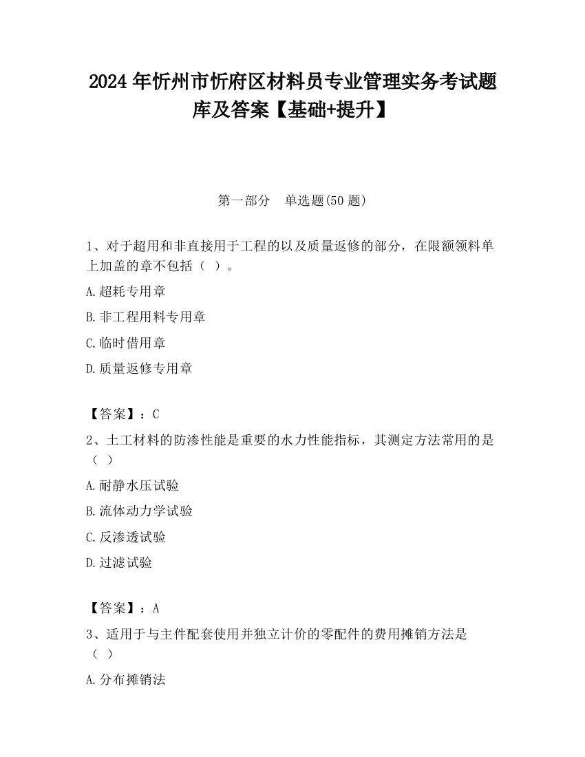 2024年忻州市忻府区材料员专业管理实务考试题库及答案【基础+提升】