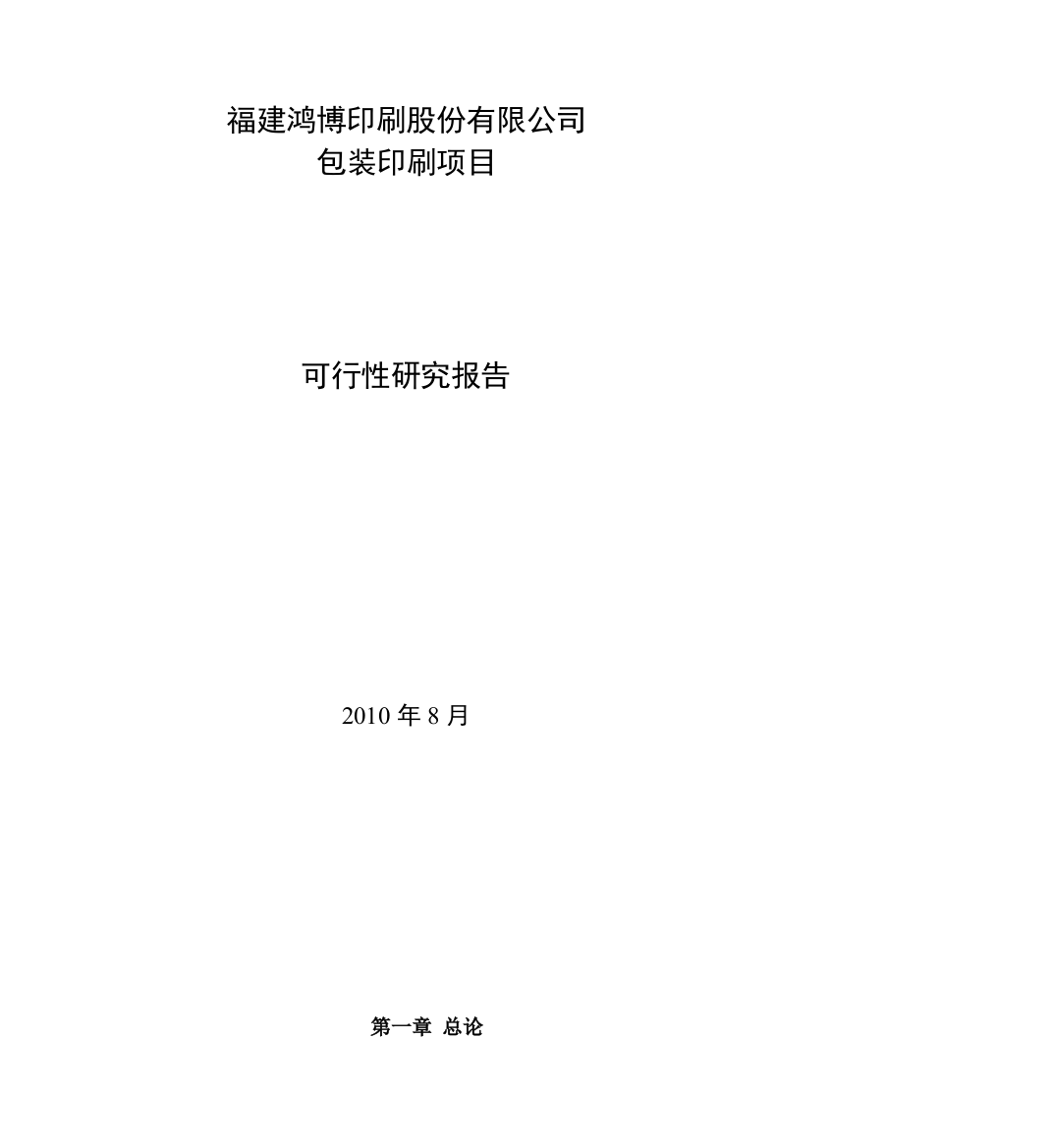 鸿博印刷公司包装印刷项目立项建设可行性研究论证报告