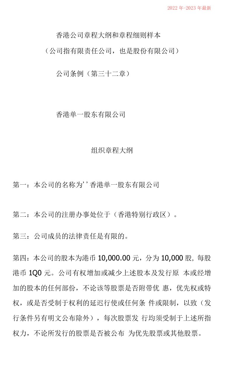 （2022年-2023年）香港公司章程大纲和章程细则样本