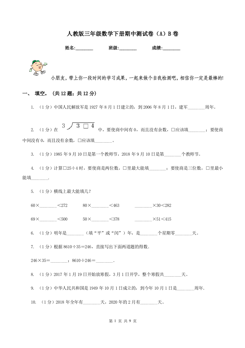 人教版三年级数学下册期中测试卷(A)B卷