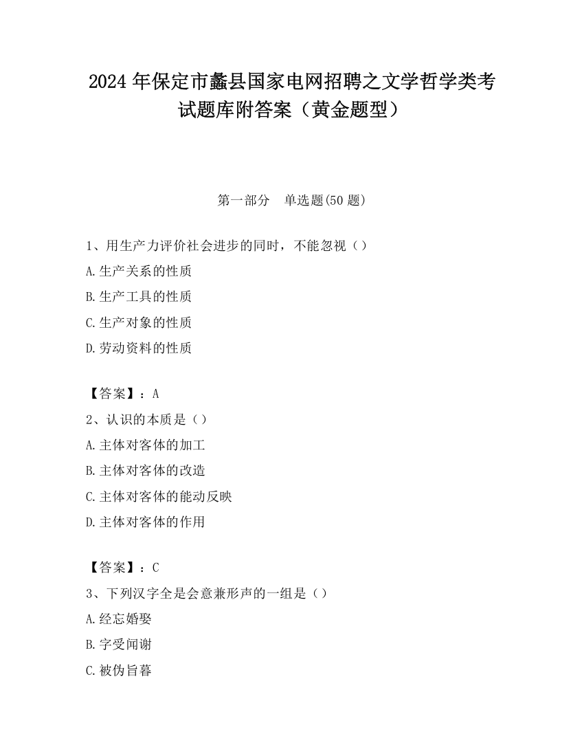 2024年保定市蠡县国家电网招聘之文学哲学类考试题库附答案（黄金题型）