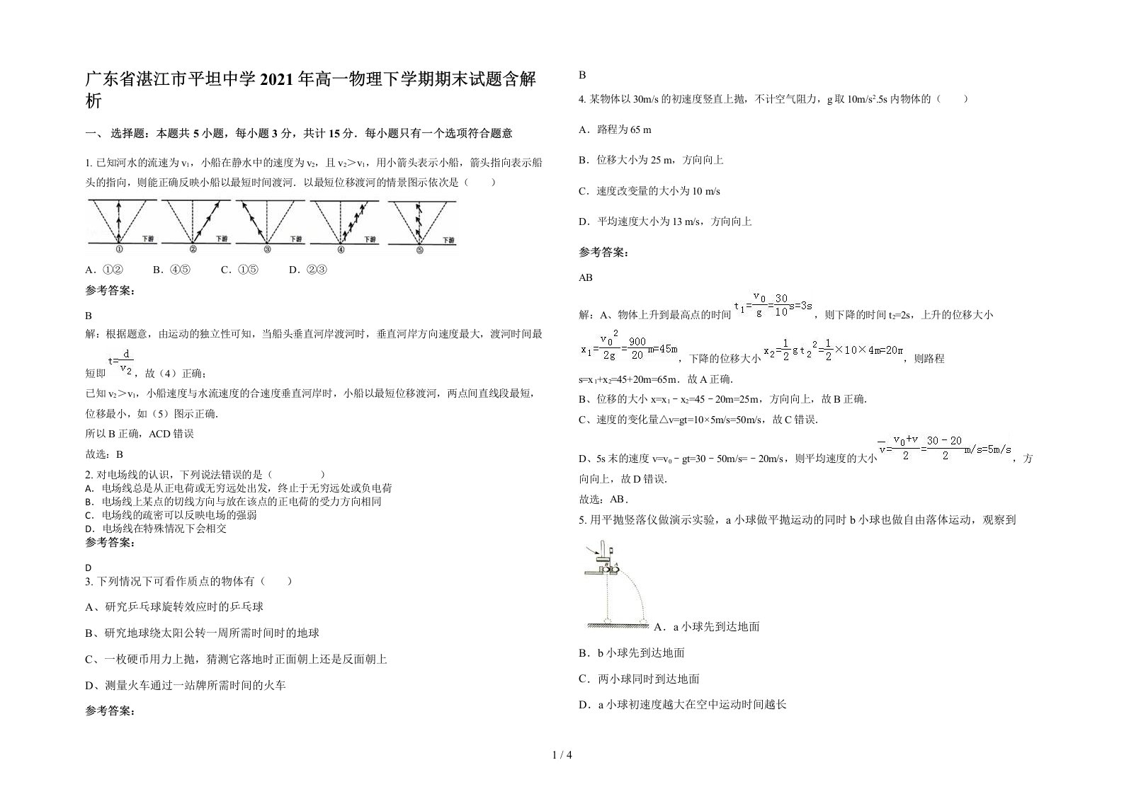 广东省湛江市平坦中学2021年高一物理下学期期末试题含解析