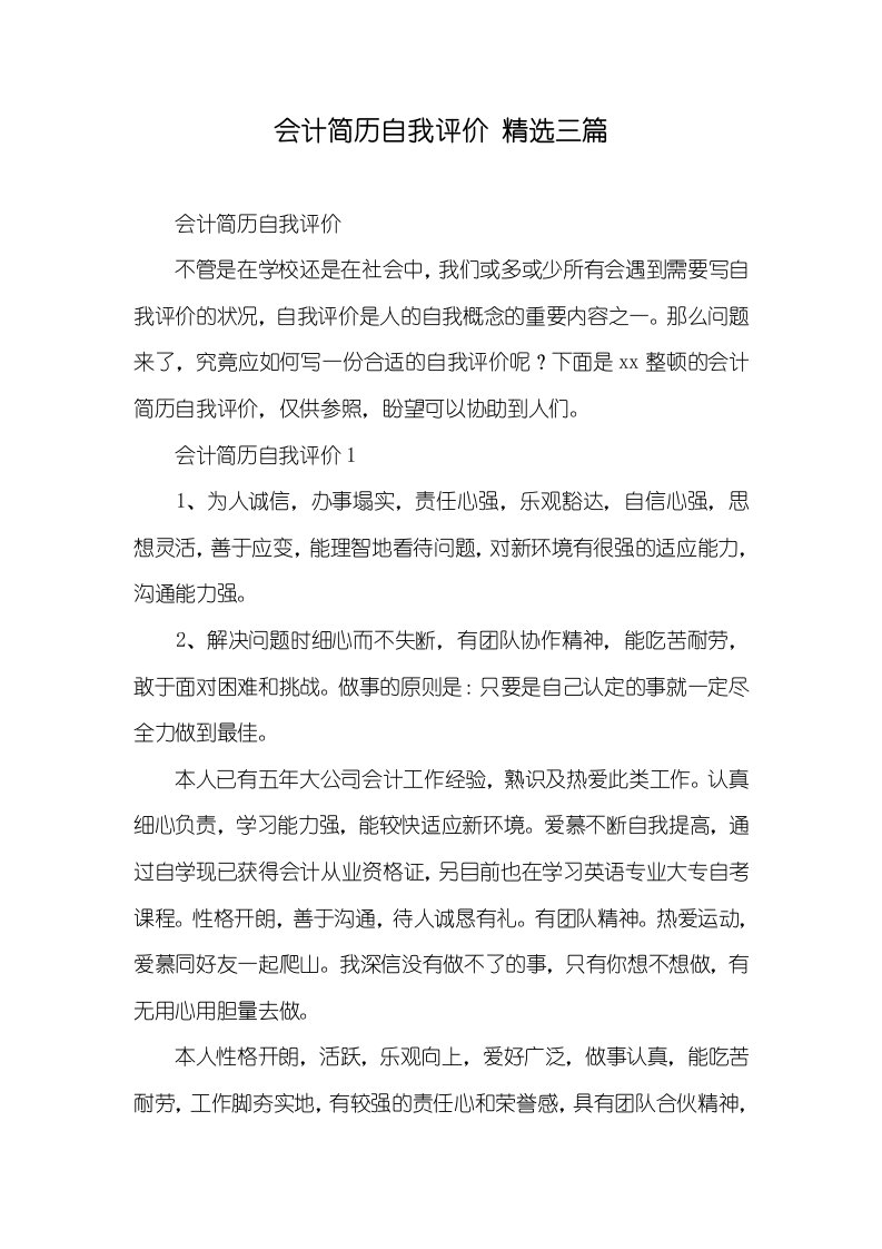 会计简历自我评价精选三篇