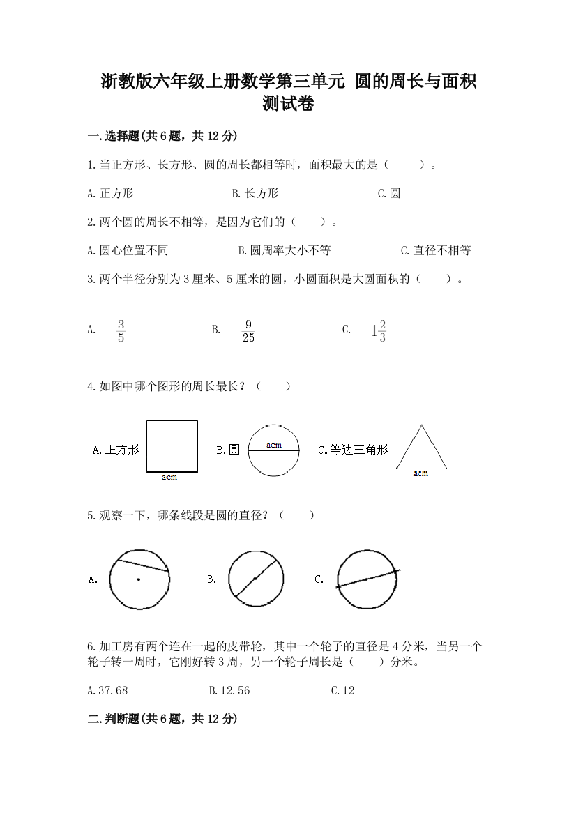 浙教版六年级上册数学第三单元-圆的周长与面积-测试卷精品(满分必刷)