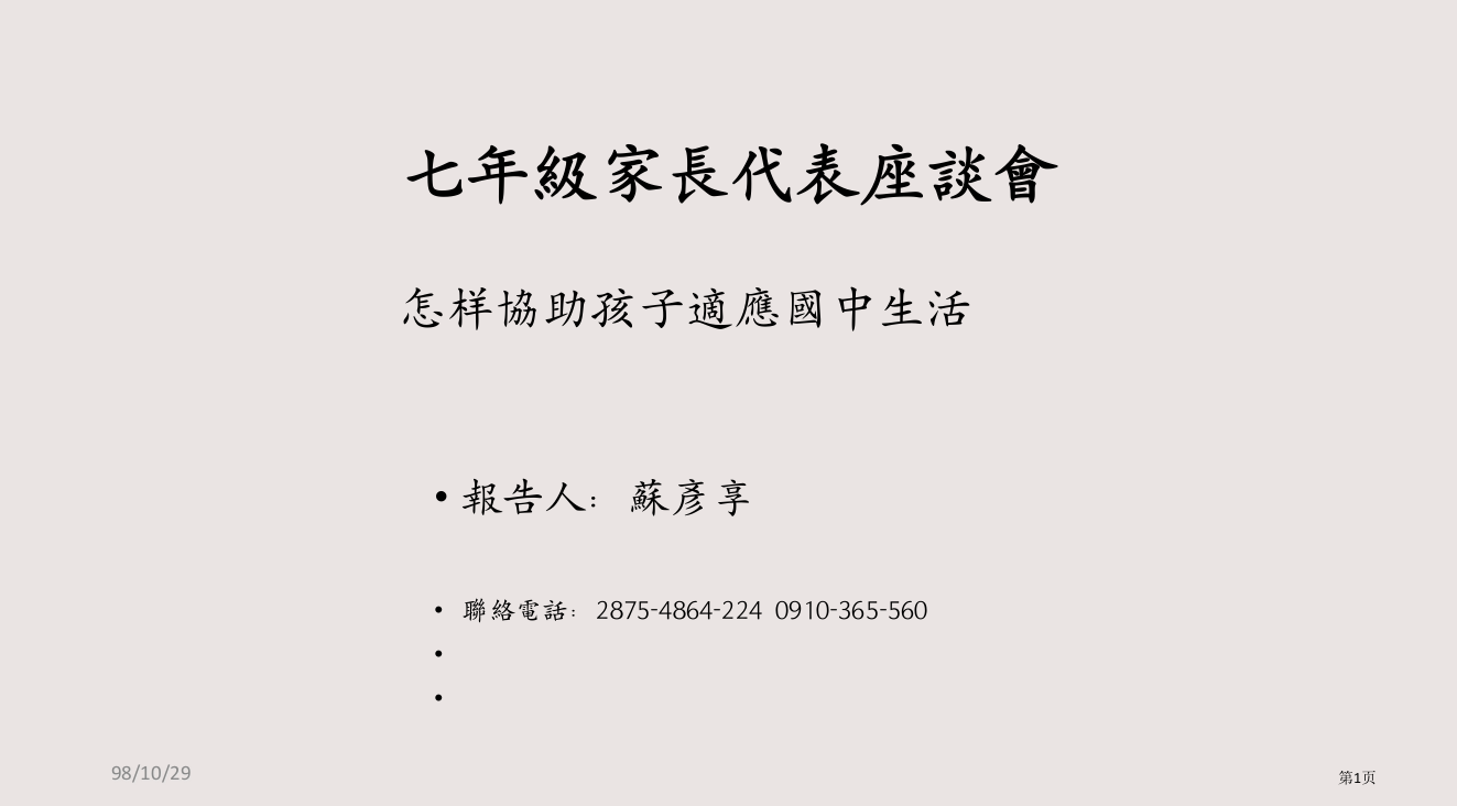 七年级家长代表座谈会如何协助孩子适应国中生活省公开课一等奖全国示范课微课金奖PPT课件