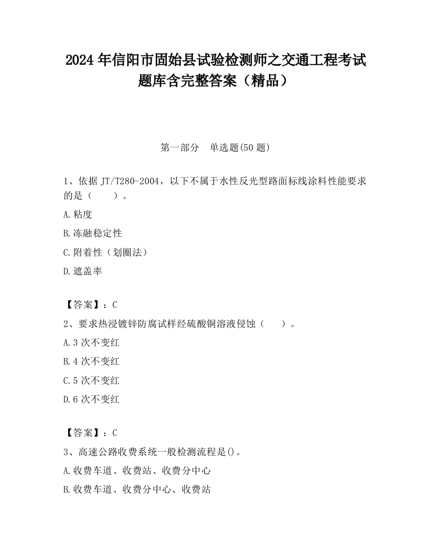 2024年信阳市固始县试验检测师之交通工程考试题库含完整答案（精品）