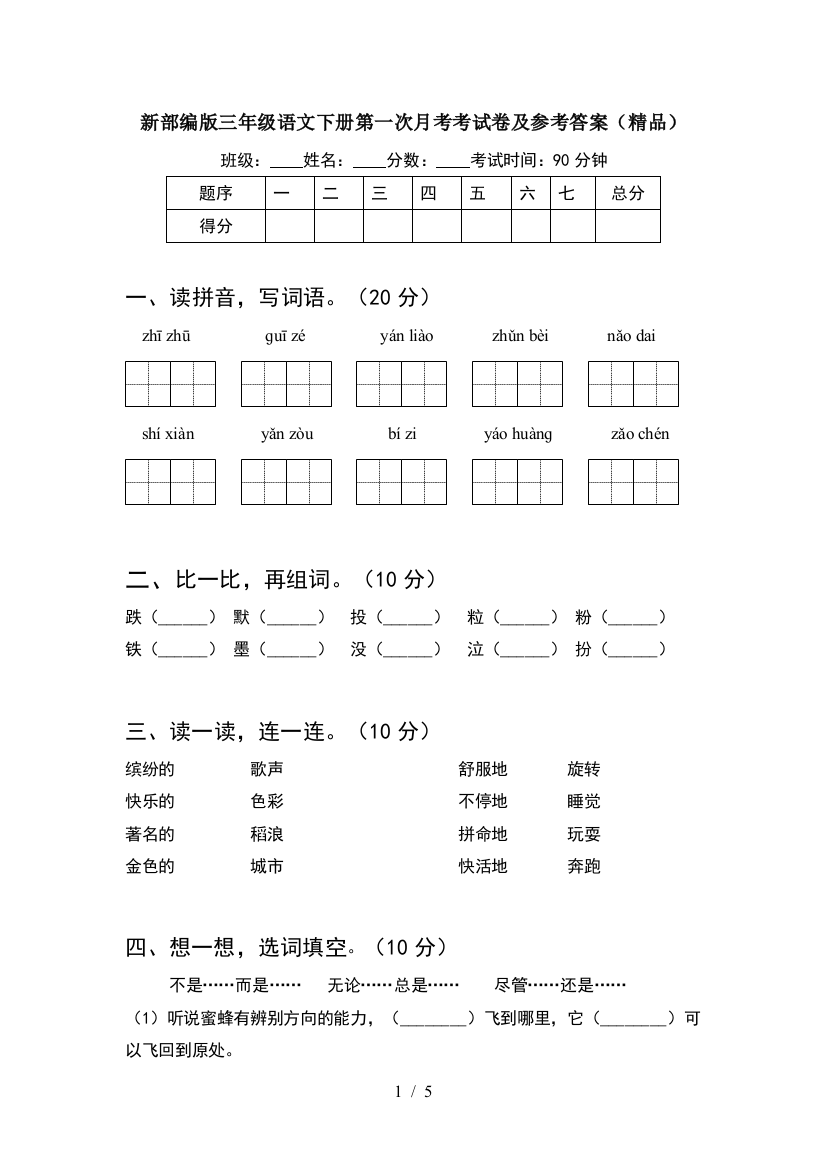 新部编版三年级语文下册第一次月考考试卷及参考答案(精品)