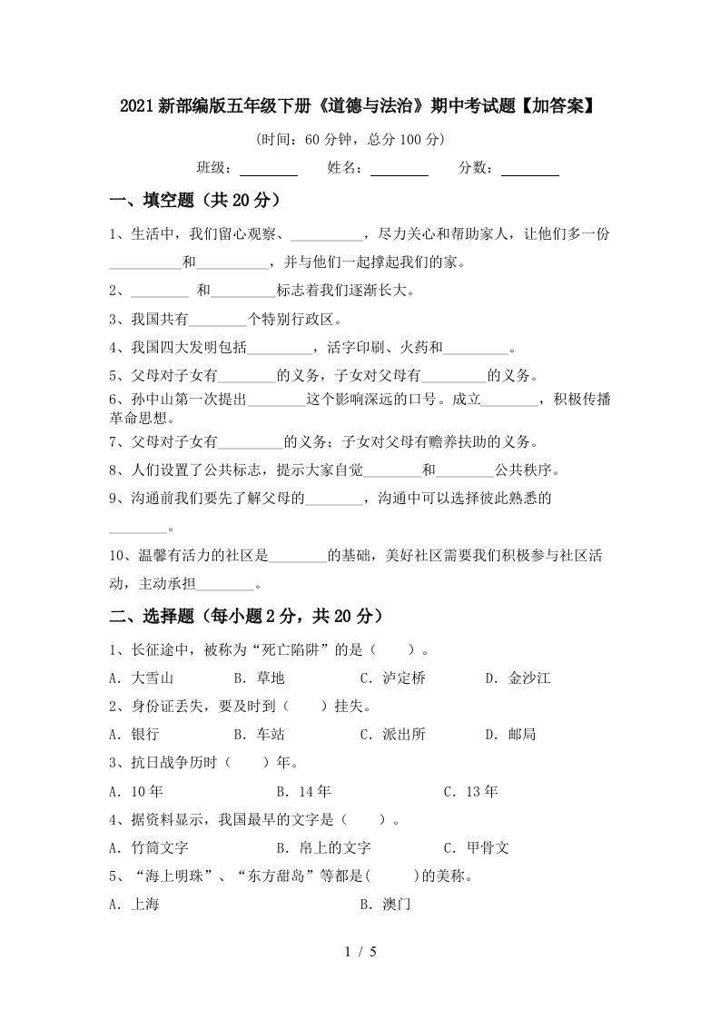 2021新部编版五年级下册道德与法治期中考试题加答案