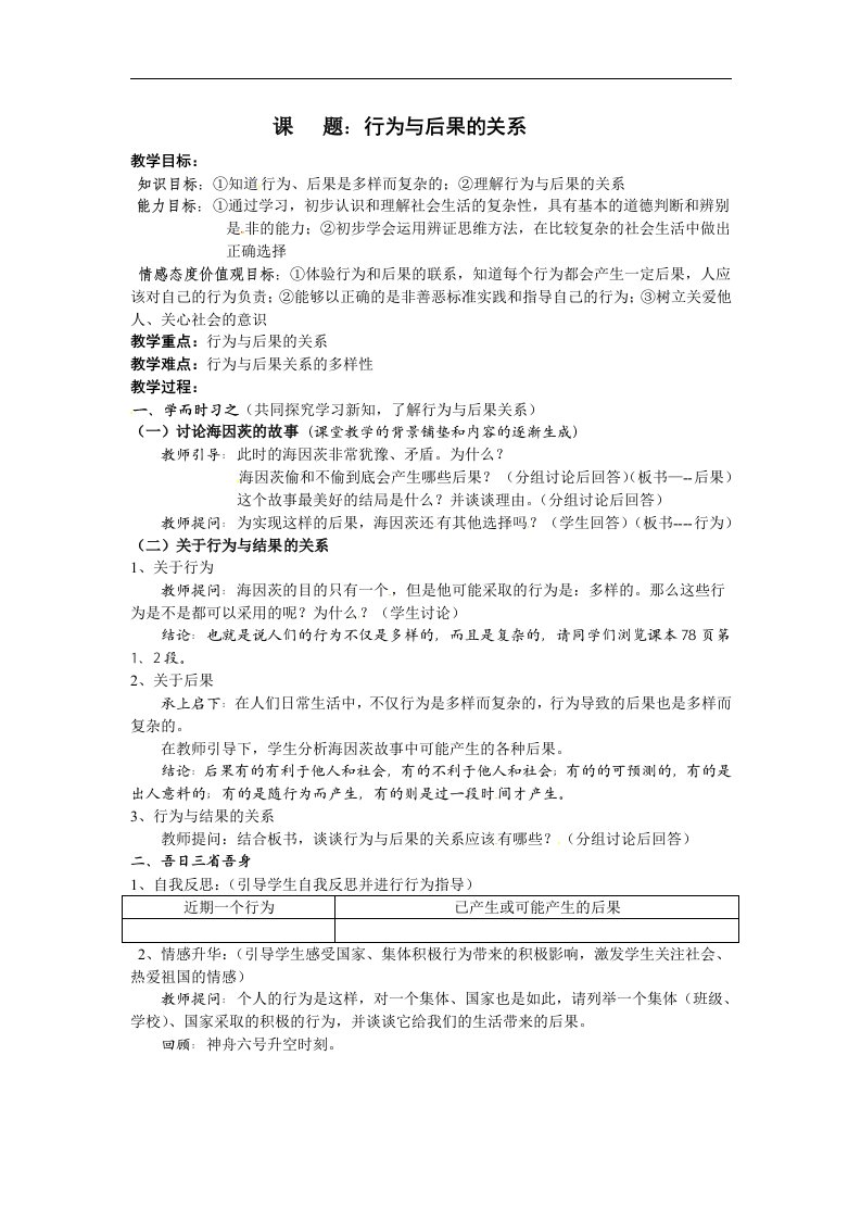 苏教版八上《第七课行为与后果》word教学设计