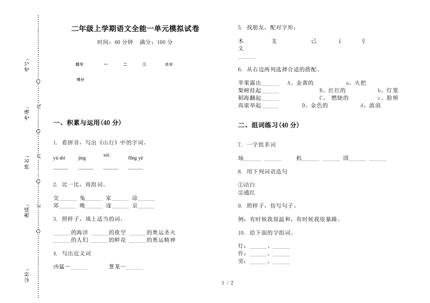 二年级上学期语文全能一单元模拟试卷