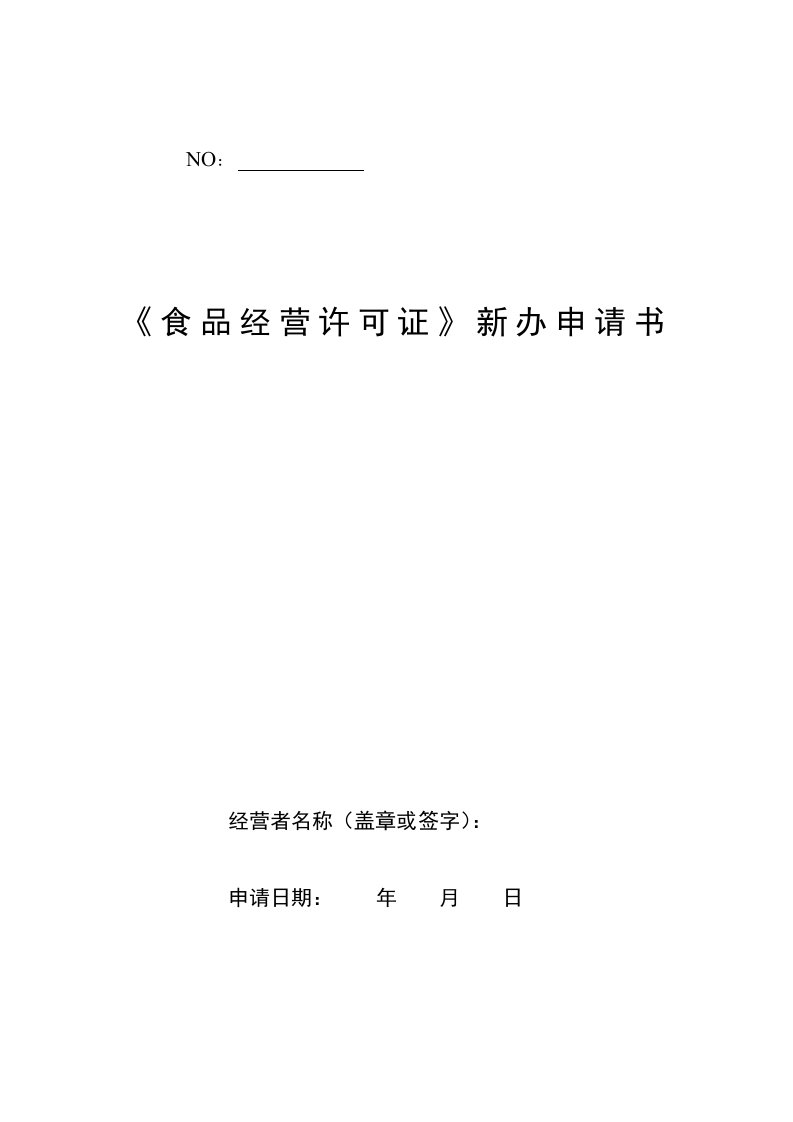 NO《食品经营许可证》新办申请书