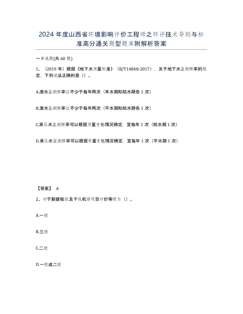 2024年度山西省环境影响评价工程师之环评技术导则与标准高分通关题型题库附解析答案