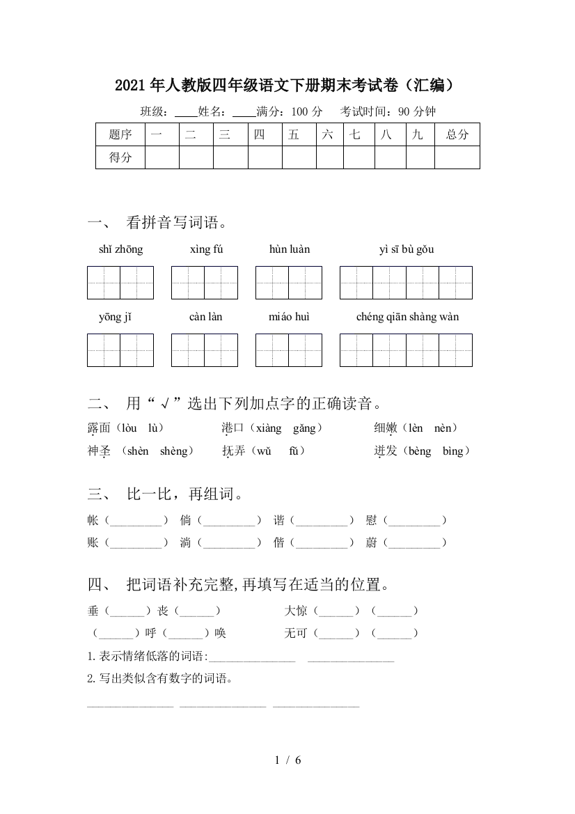 2021年人教版四年级语文下册期末考试卷(汇编)