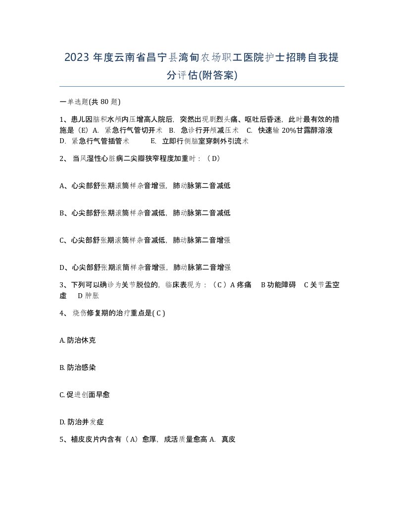 2023年度云南省昌宁县湾甸农场职工医院护士招聘自我提分评估附答案