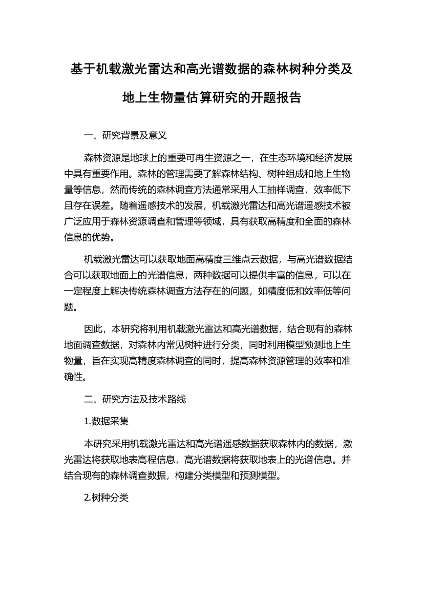 基于机载激光雷达和高光谱数据的森林树种分类及地上生物量估算研究的开题报告