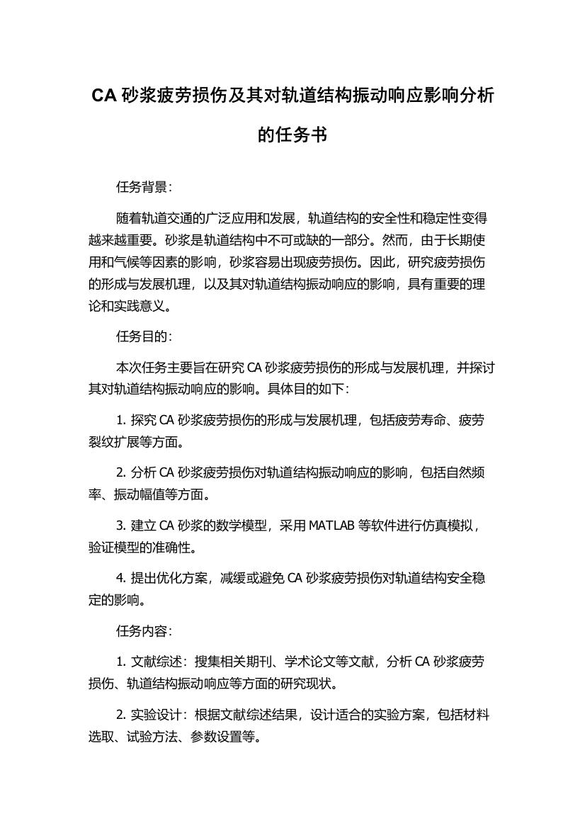 CA砂浆疲劳损伤及其对轨道结构振动响应影响分析的任务书