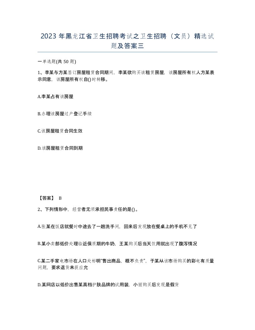 2023年黑龙江省卫生招聘考试之卫生招聘文员试题及答案三