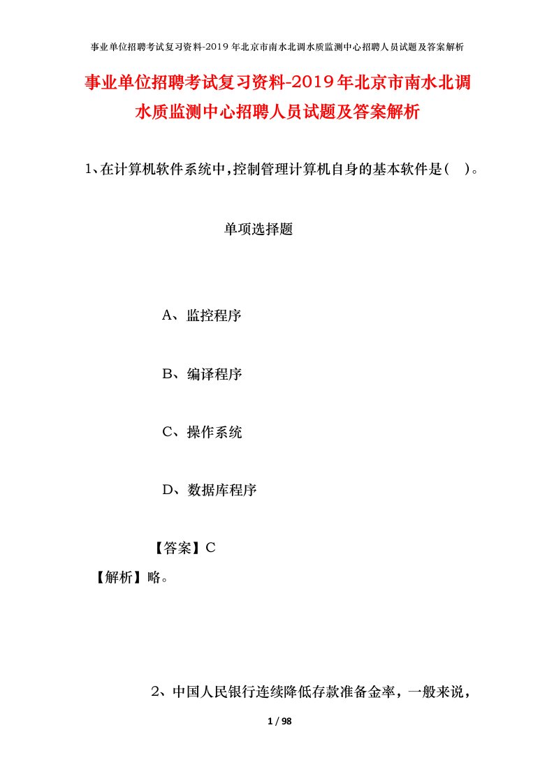 事业单位招聘考试复习资料-2019年北京市南水北调水质监测中心招聘人员试题及答案解析