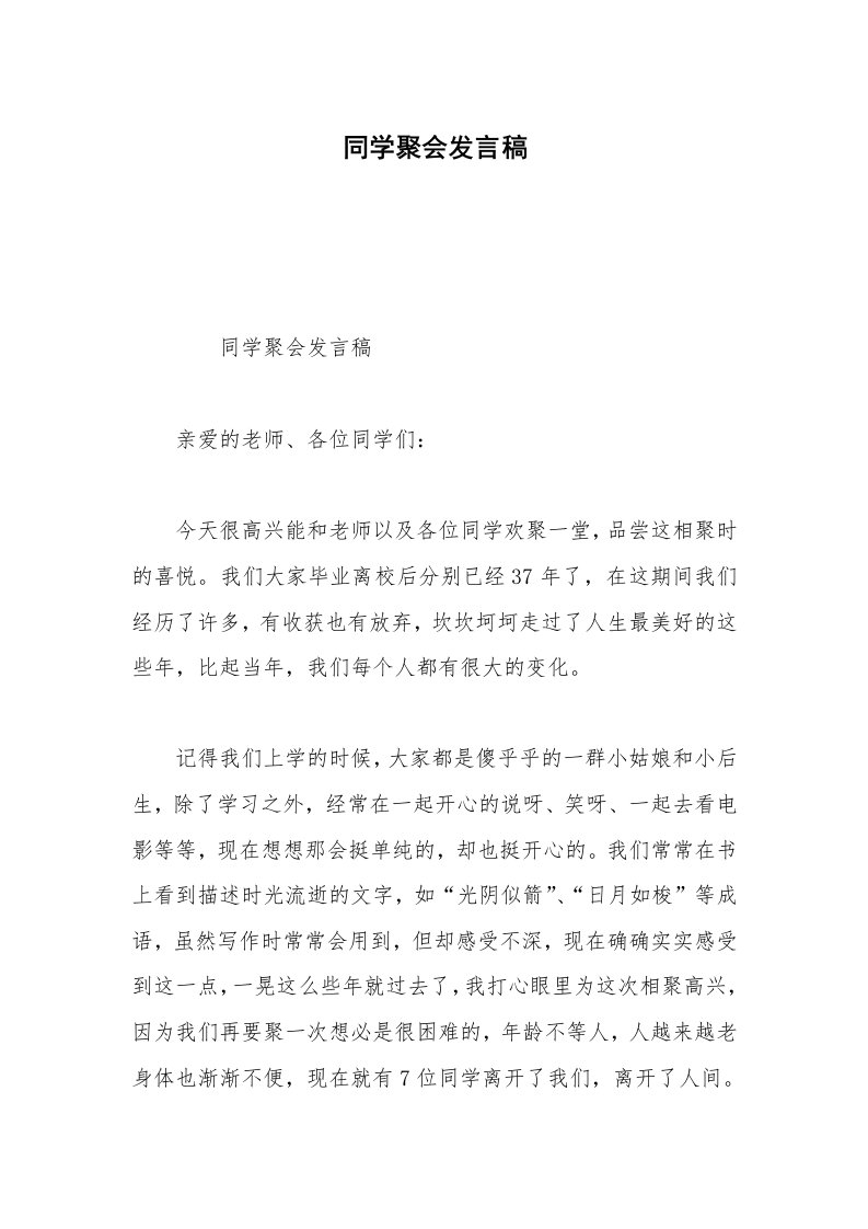 同学聚会发言稿