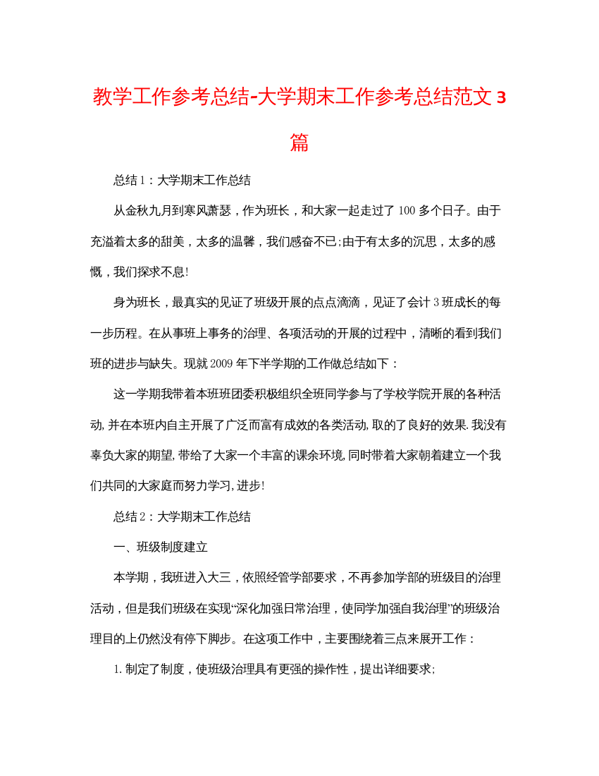 【精编】教学工作参考总结大学期末工作参考总结范文3篇