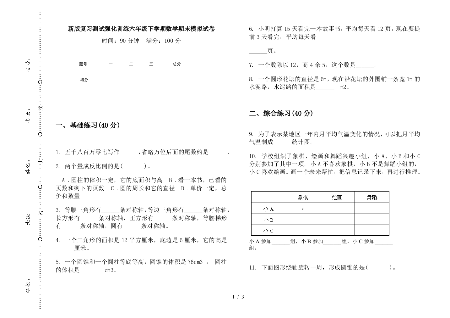 新版复习测试强化训练六年级下学期数学期末模拟试卷