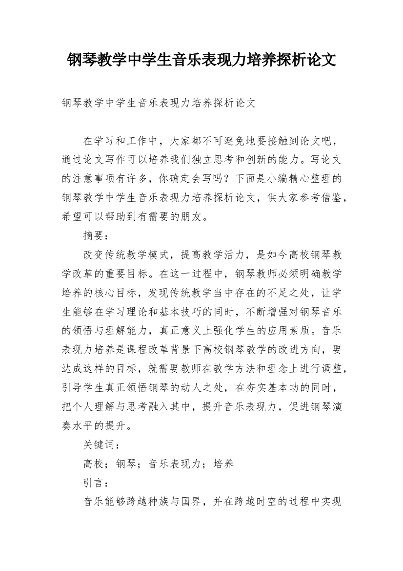 钢琴教学中学生音乐表现力培养探析论文